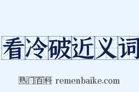 看冷破近义词是什么意思的图片